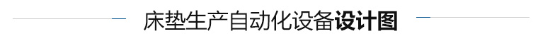 床墊機(jī)械方案