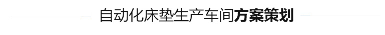 床墊機(jī)械方案