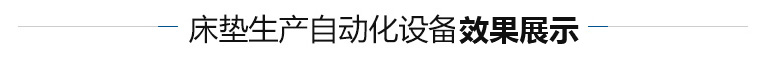 床墊機(jī)械方案